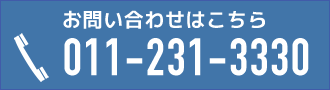 お問い合わせはこちら　011-231-3330