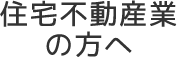 住宅不動産業の方へ