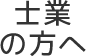 士業の方へ