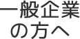 一般企業の方へ