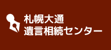 札幌大通遺言相続センター