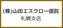 (株)山田エスクロー信託札幌支店