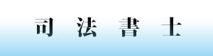 資格者紹介【司法書士】