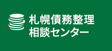 札幌債務整理相談センター