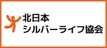 北日本シルバーライフ協会